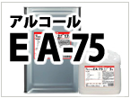 アルコール製剤EA-75